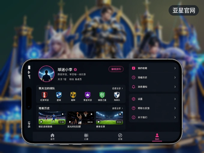 亚星官网 APP，热门比赛一手掌握