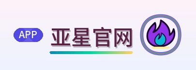 亚星官网 Logo